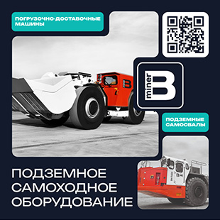 Подземное самоходное оборудование
