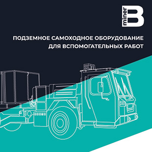 Вспомогательное подземное самоходное оборудование