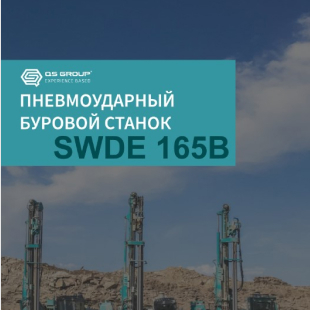 Sunward SWDE165B