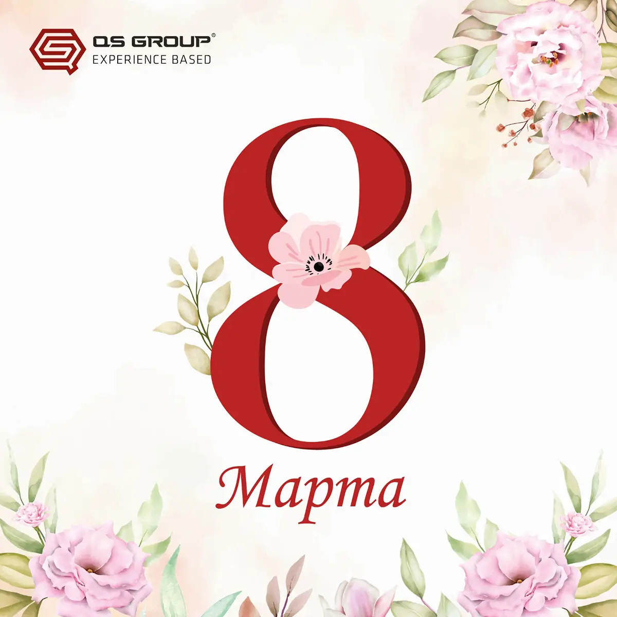 Поздравляем с 8 марта! 