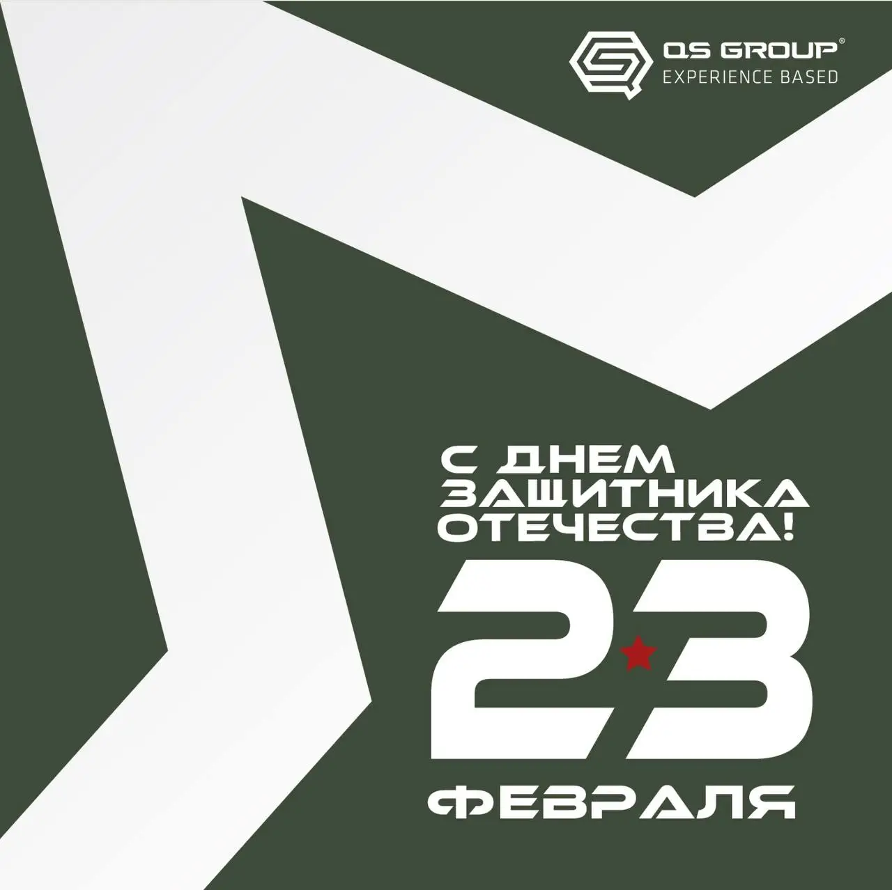 С Днём защитника Отечества! 