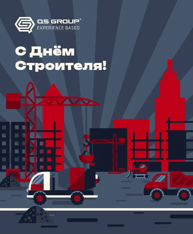 C Днём строителя! 