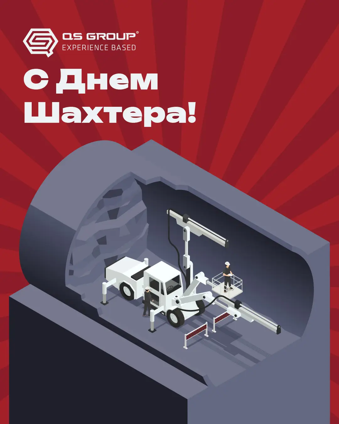 Поздравляем с Днём шахтёра! 