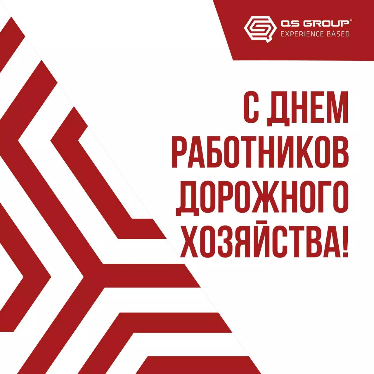 С Днем работников дорожного хозяйства 2024! 