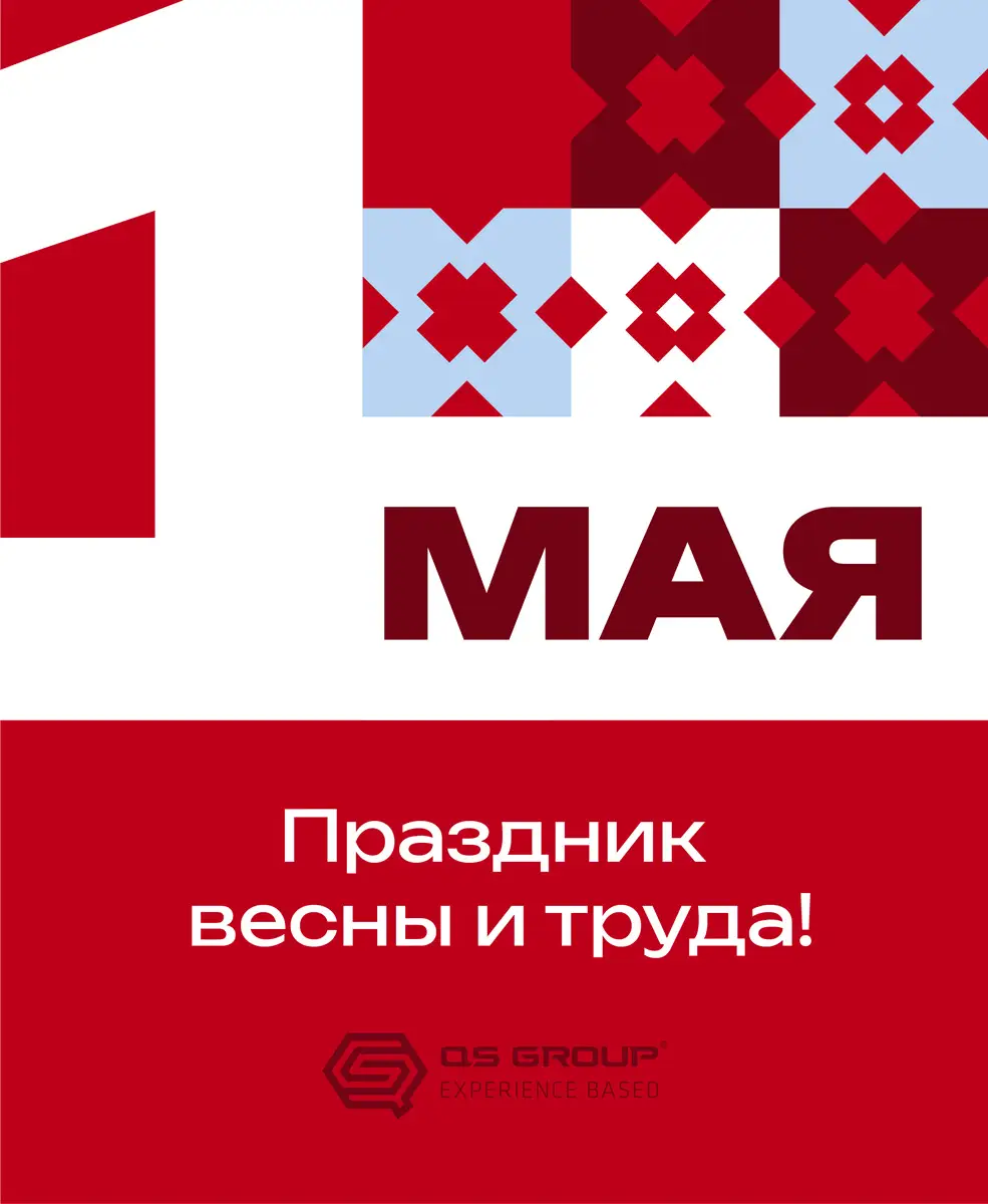 Поздравляем с 1 мая! 