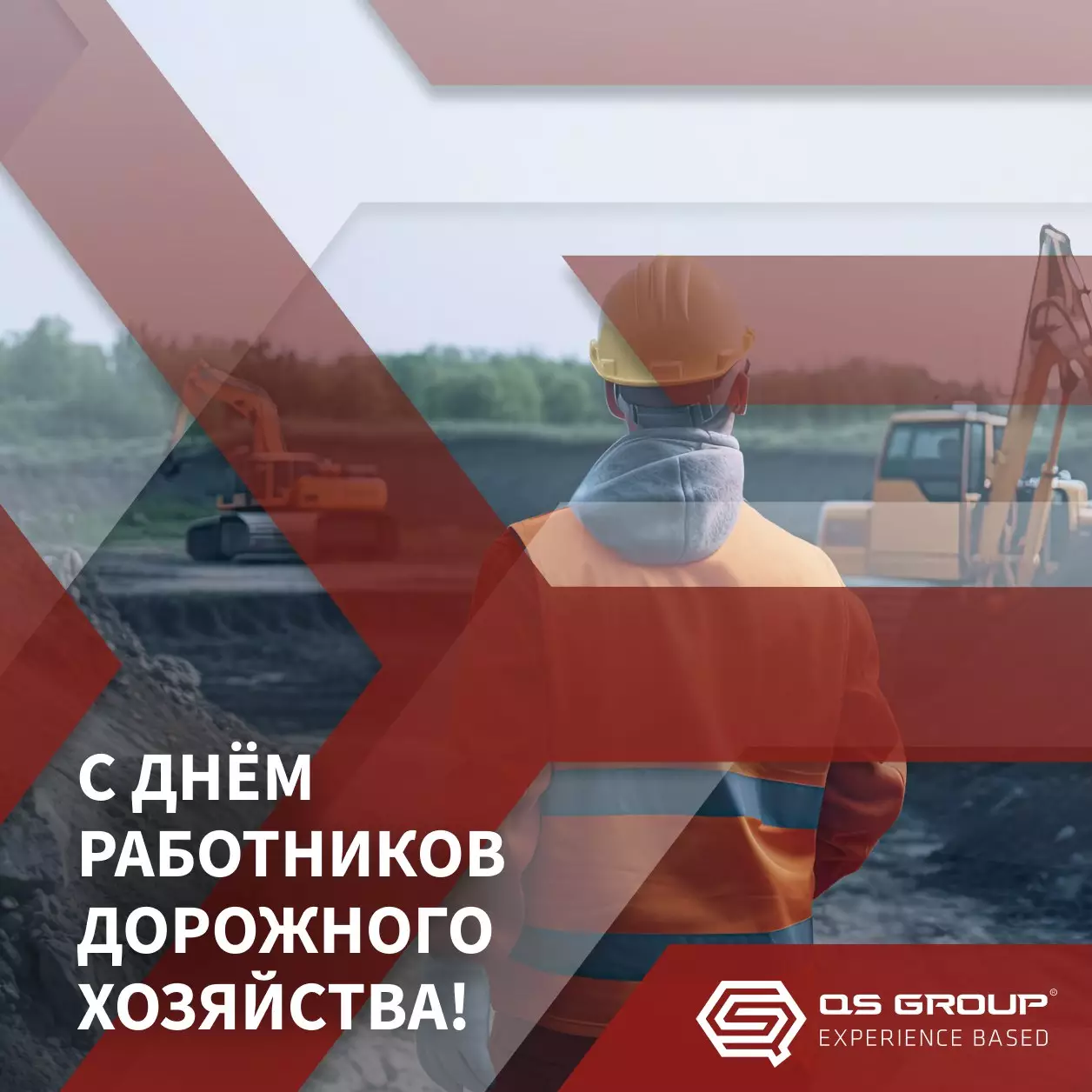 С Днём работников дорожного хозяйства! 