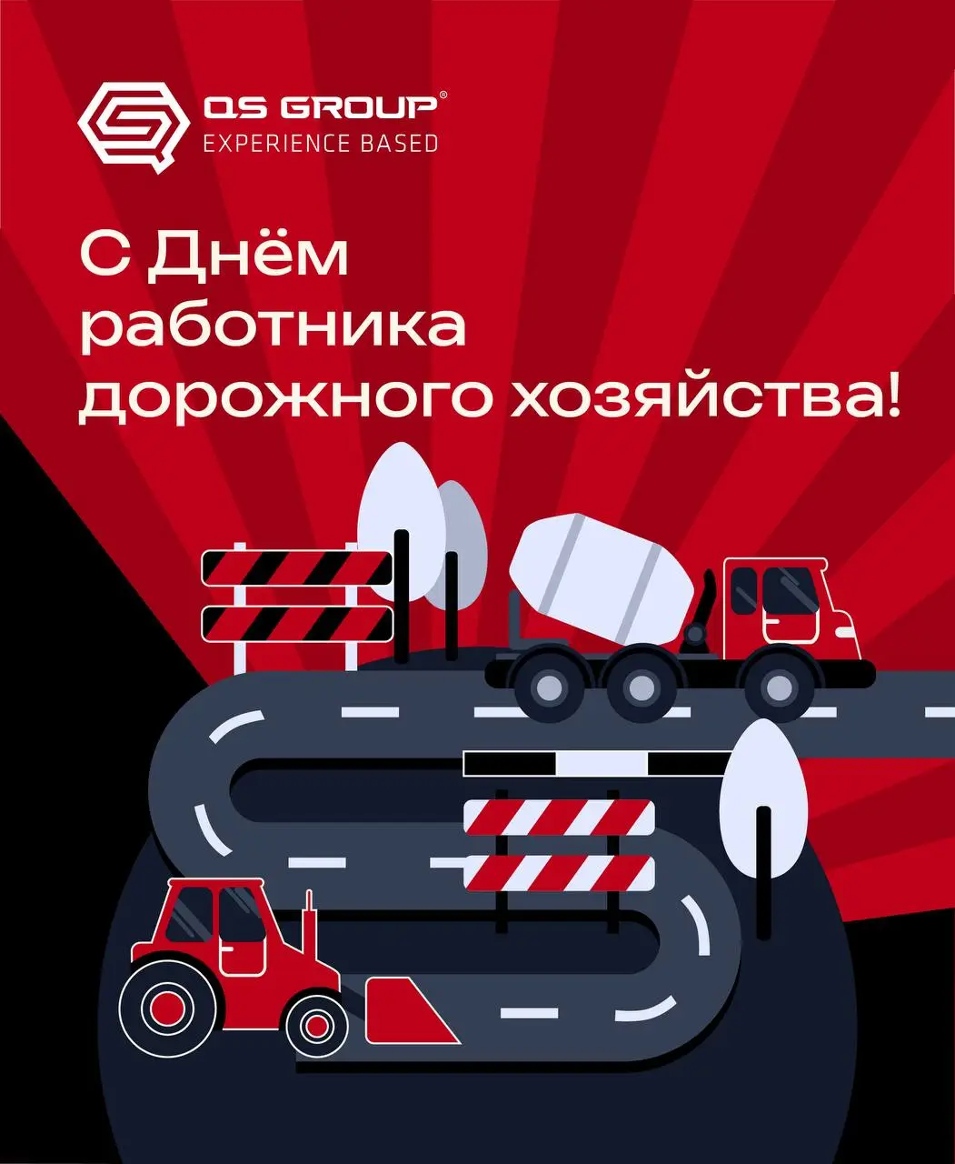 С Днём работника дорожного хозяйства! 