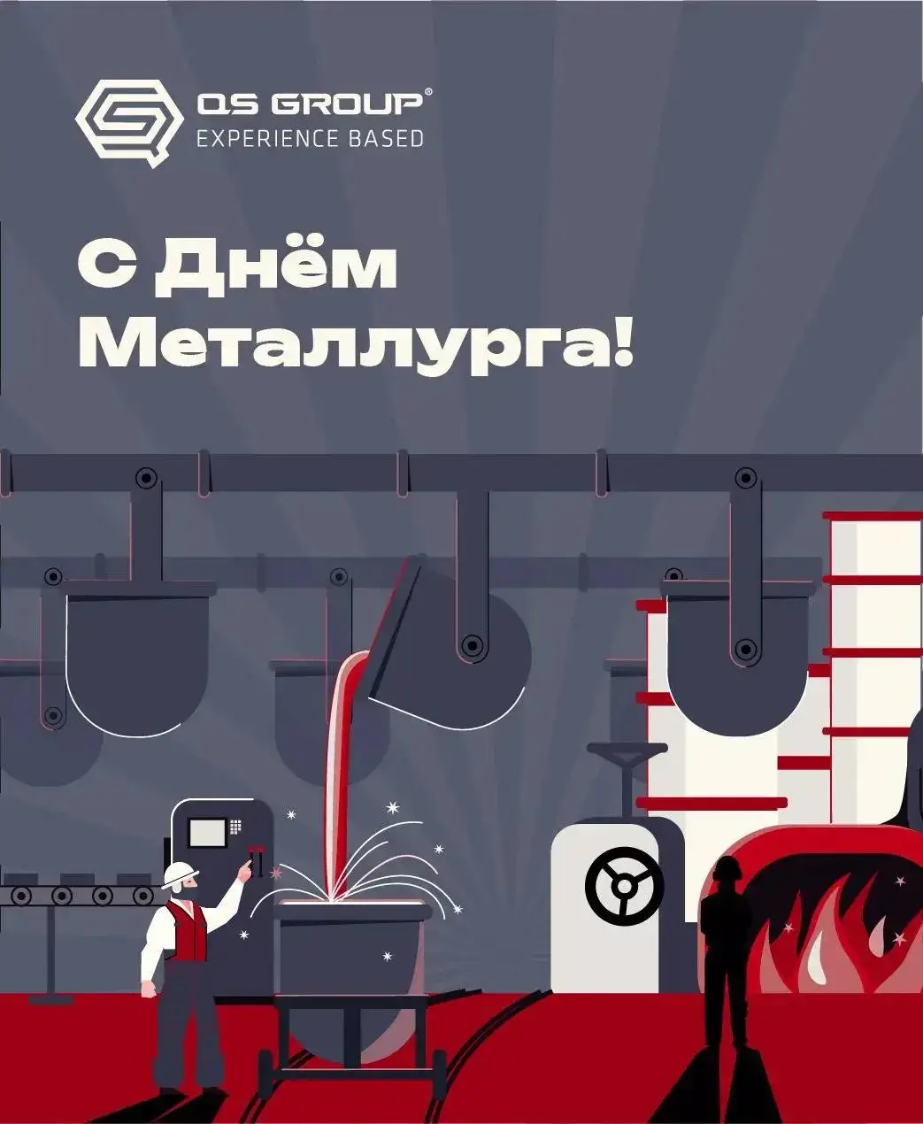 С Днём металлурга! 