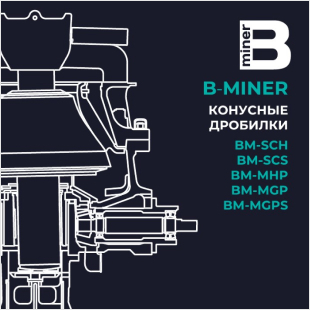 Конусные дробилки